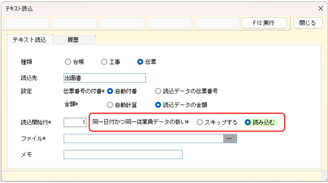 出面書のテキスト読込　同一データ重複オプション