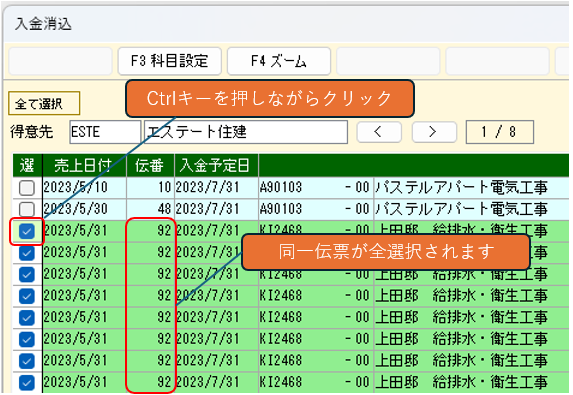 入金消込　同一伝票の明細をまとめて選択