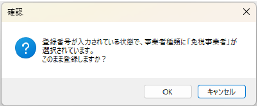 仕入先台帳　免税事業者が選択されている場合の確認メッセージ