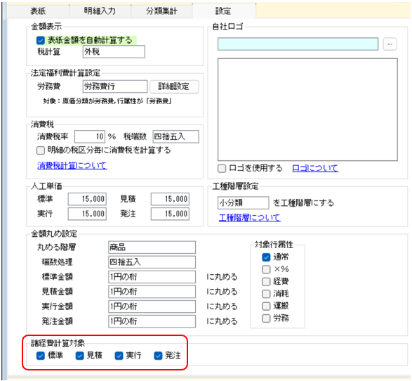 設定タブ　諸経費計算対象