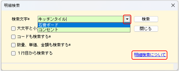 見積書明細入力　明細検索⓶