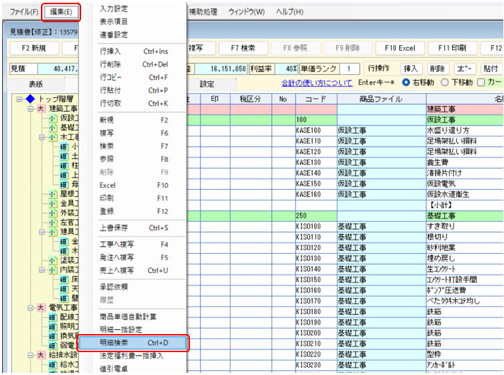 メニューバー>編集>明細検索