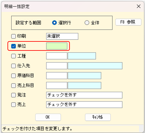 明細一括設定　単位