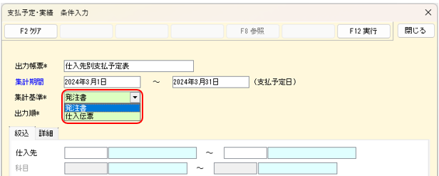 支払予定表　集計基準　発注書