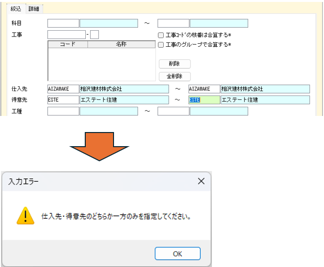 科目集計　絞込　仕入先と得意先両方指定時のエラー