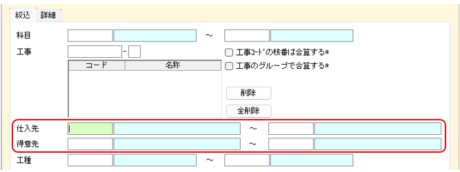 科目集計　絞込　仕入先・得意先