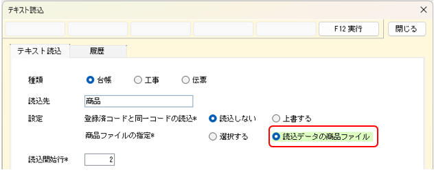 読込データで商品ファイル指定・商品ファイルNoの確認