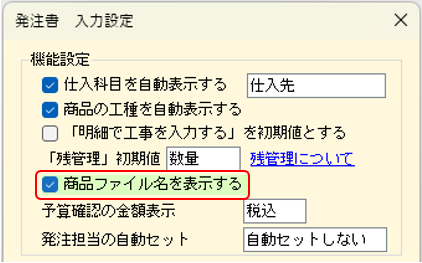 発注書　入力設定　商品ファイル名を表示するON