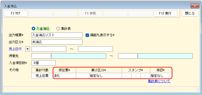 入金消込アドオン 入金消込リスト 集計条件の追加