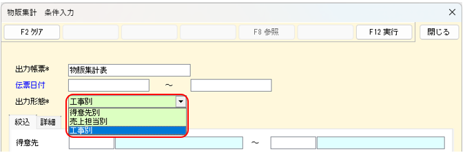 物販集計表 条件入力画面 工事別