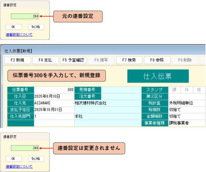 伝票番号を手入力した場合は、連番設定は変更しない例