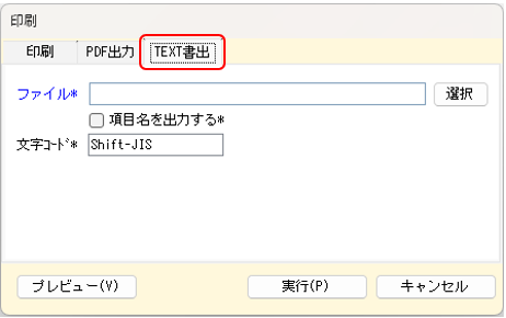 発注書の印刷 TEXT書出