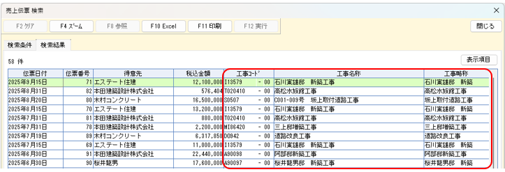 売上伝票 検索結果画面 工事コード・名称・略称