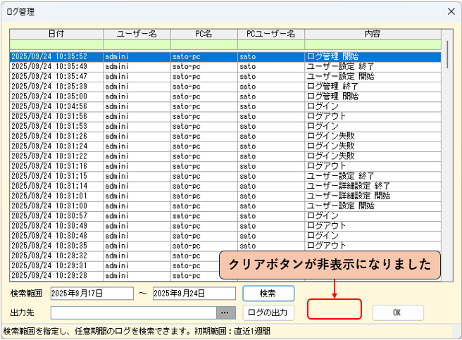 ログ管理 クリアボタン非表示