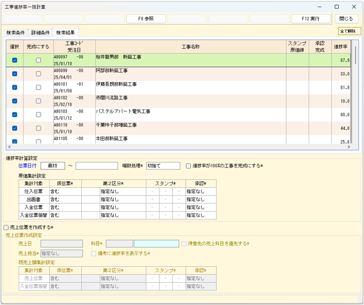 工事進捗率一括計算 検索結果画面