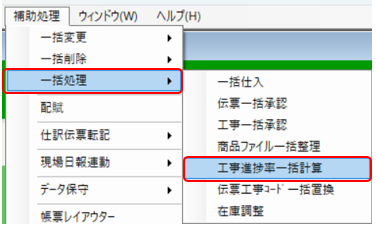 補助処理>一括処理>工事進捗率一括計算