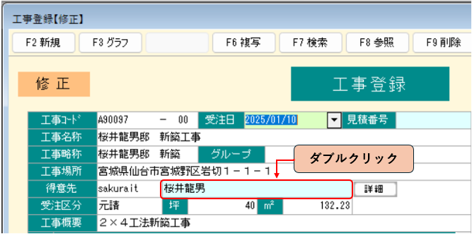 工事登録画面 得意先名称ダブルクリック