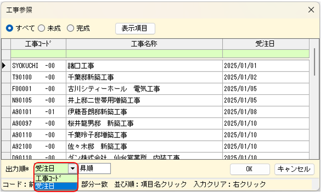 工事の参照画面 出力順に「受注日」を追加