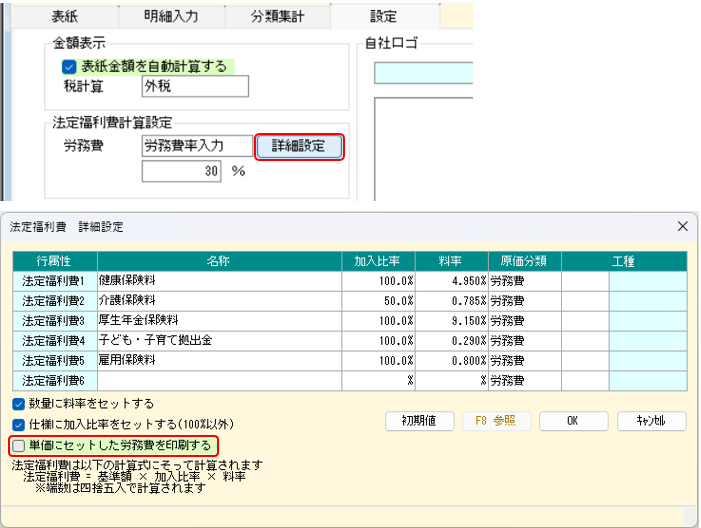 法定福利費計算設定 詳細設定 単価にセットした労務費を印刷するオプション