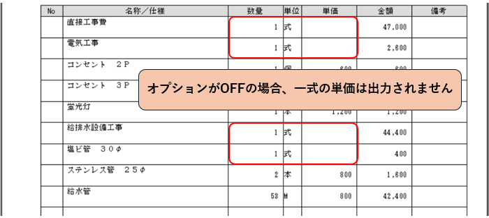 「一式」の単価を印刷するオプションがOFFの場合 印刷結果