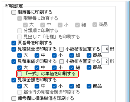 印刷設定 「一式」の単価を印刷するオプション