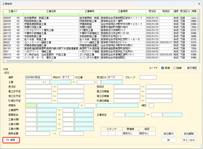 集計 工事の検索画面 左下にF8参照ボタン追加