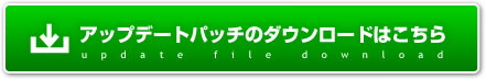 �A�b�v�f�[�g�p�b�`�̃_�E�����[�h