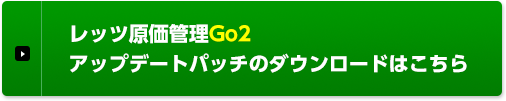 レッツ原価管理Go2 アップデートパッチのダウンロードはこちら