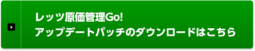 レッツ原価管理Go! アップデートパッチのダウンロードはこちら