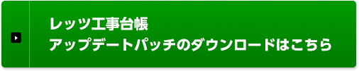 レッツ工事台帳 アップデートパッチのダウンロードはこちら