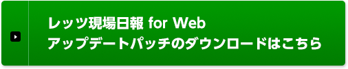 レッツ現場日報 for Web アップデートパッチのダウンロードはこちら