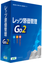 レッツ原価管理Go2