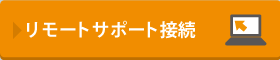 リモートサポート接続