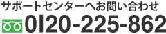 サポートセンターへのお問い合わせ0120-225-862