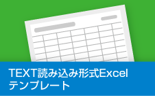 TEXT読み込み形式Excelテンプレート