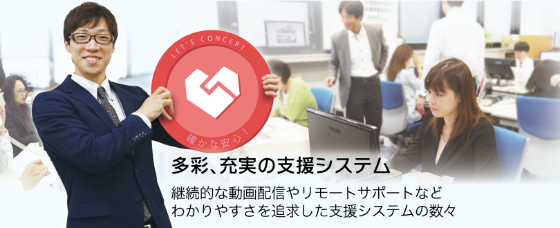 多彩、充実の支援システム