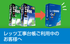 レッツ工事台帳ご利用中のお客様へ