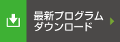 最新プログラムダウンロード