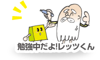 勉強中だよ！レッツくん