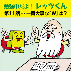 勉強中だよ！レッツくん　第11話…一番大事な「W」は？