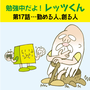 勉強中だよ！レッツくん　第17話…  勤める人、創る人