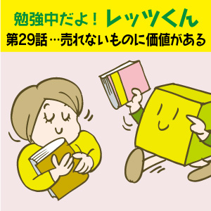 勉強中だよ!レッツくん 第29話… 売れないものに価値がある