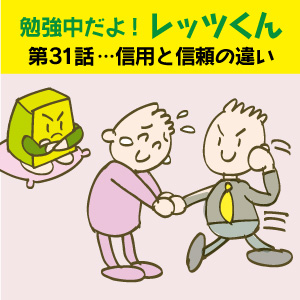 勉強中だよ!レッツくん 第31話… 信用と信頼の違い