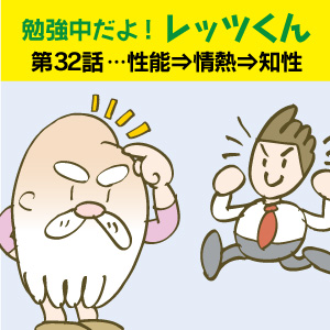 勉強中だよ!レッツくん 第32話… 性能⇒情熱⇒知性