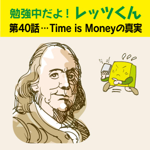 勉強中だよ!レッツくん 第40話…Time is Moneyの真実