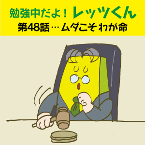 勉強中だよ!レッツくん 第48話…ムダこそ わが命