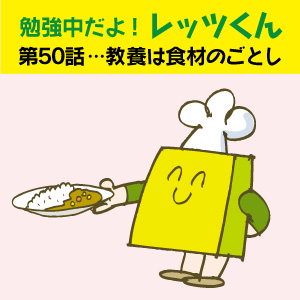 勉強中だよ!レッツくん 第50話… 教養は食材のごとし