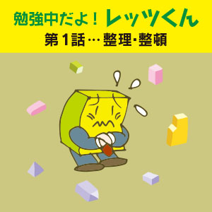 勉強中だよ！レッツくん　第1話…整理・整頓