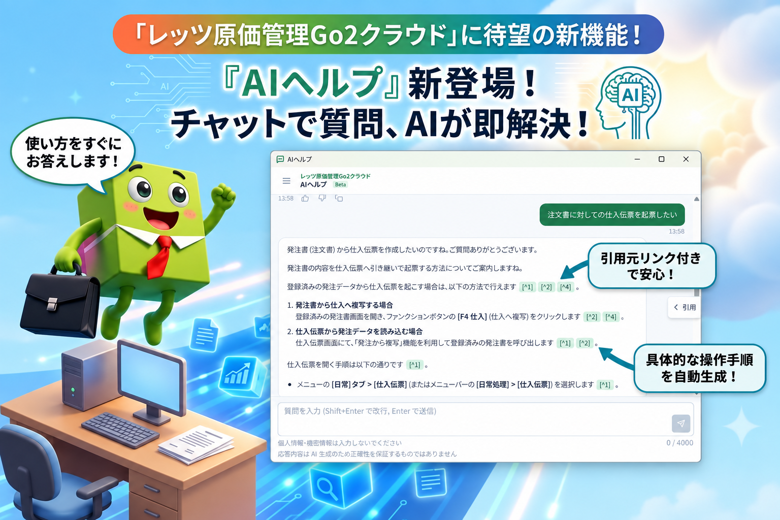 AIヘルプの画面例。チャットで「注文書に対しての仕入伝票を起票したい」と質問すると、引用元リンク付きで具体的な操作手順をAIが即回答する様子