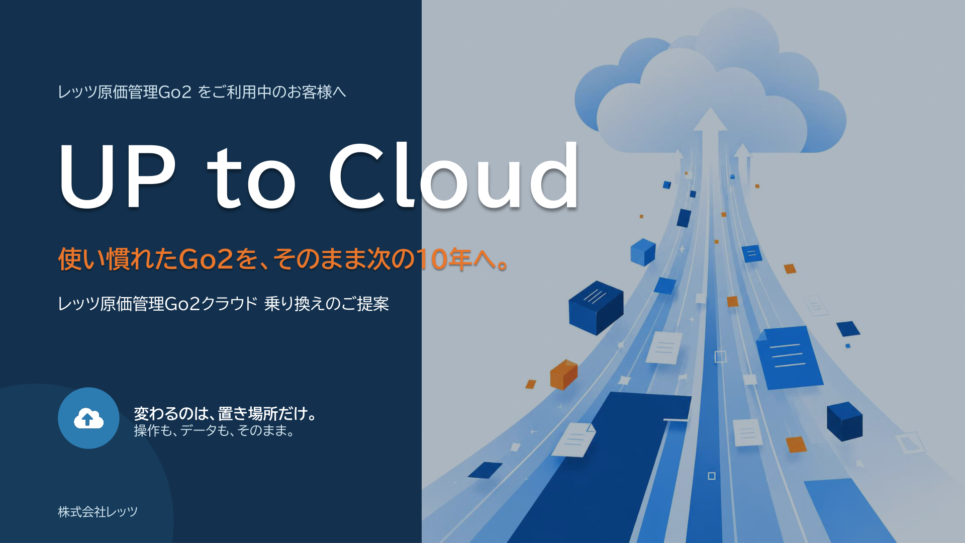 UP to Cloud ご案内資料の表紙
